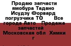 Продаю запчасти ямобура Тадано, Исудзу Форвард, погрузчика ТО-30 - Все города Авто » Продажа запчастей   . Московская обл.,Химки г.